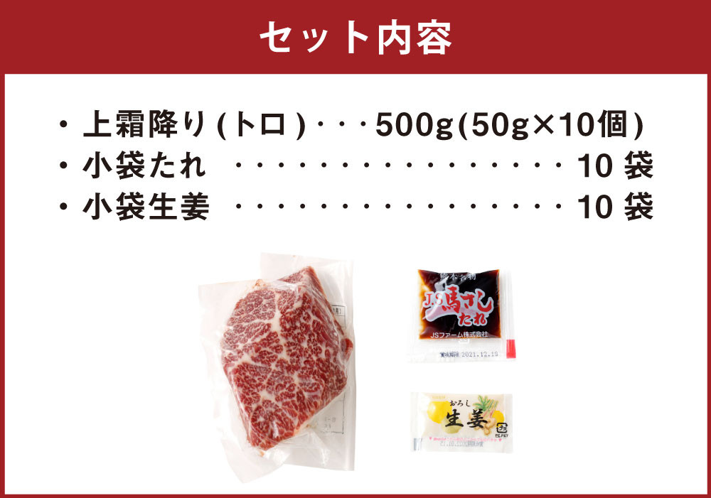 熊本 馬刺し 上霜降り (トロ) 50g×10個 計500g たれ付き