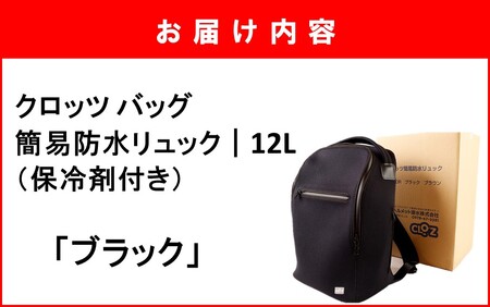 クロッツ バッグ 簡易防水リュック 12L / ブラック_2532R-3