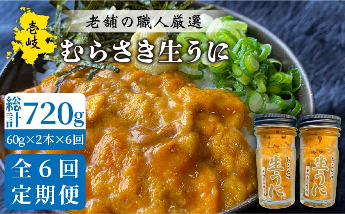 
            【全6回定期便】壱岐島産 老舗の厳選 おさだの生うに 2本セット [JAO019] うに ウニ 雲丹 海鮮 魚介   200000 200000円 20万円
          