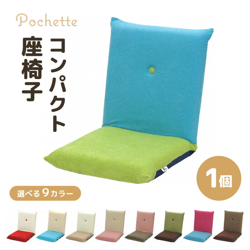 【ふるさと納税】【9色から選べる】コンパクト 座椅子 ポシェット ／ 椅子 インテリア 雑貨 リクライニング カラバリ リラックス 手作り 国産 家具 チェアー