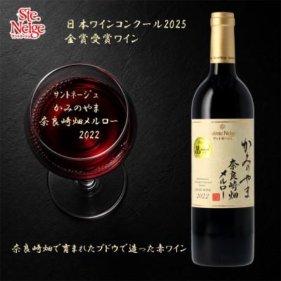 ふるさと納税 山梨市 日本ワインコンクール2025金賞受賞ワイン　サントネージュ　かみのやま奈良崎畑メルロー2022