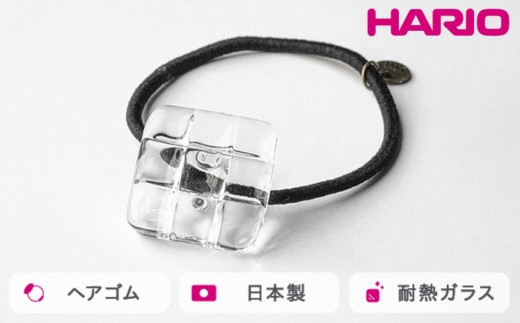 
            HARIO ヘアゴム スクエア［HAA-SQ-002H］ ※離島への配送不可｜耐熱 ガラス アクセサリー ハリオ ランプワークファクトリー 職人 繊細 フォーマル カジュアル きれいめ おしゃれ 20代 30代 40代 ギフト 贈答 贈り物 プレゼント お祝 ご褒美 記念日 記念品 景品 茨城県 古河市 _FM35
          