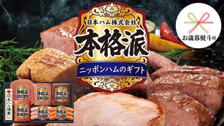 【 お歳暮 熨斗付 】 日本ハム 筑西工場 本格派 ギフトセットA 肉 にく 贈答 ギフト 詰め合わせ ハム ソーセージ ウィンナー 生ハム [AA079ci]