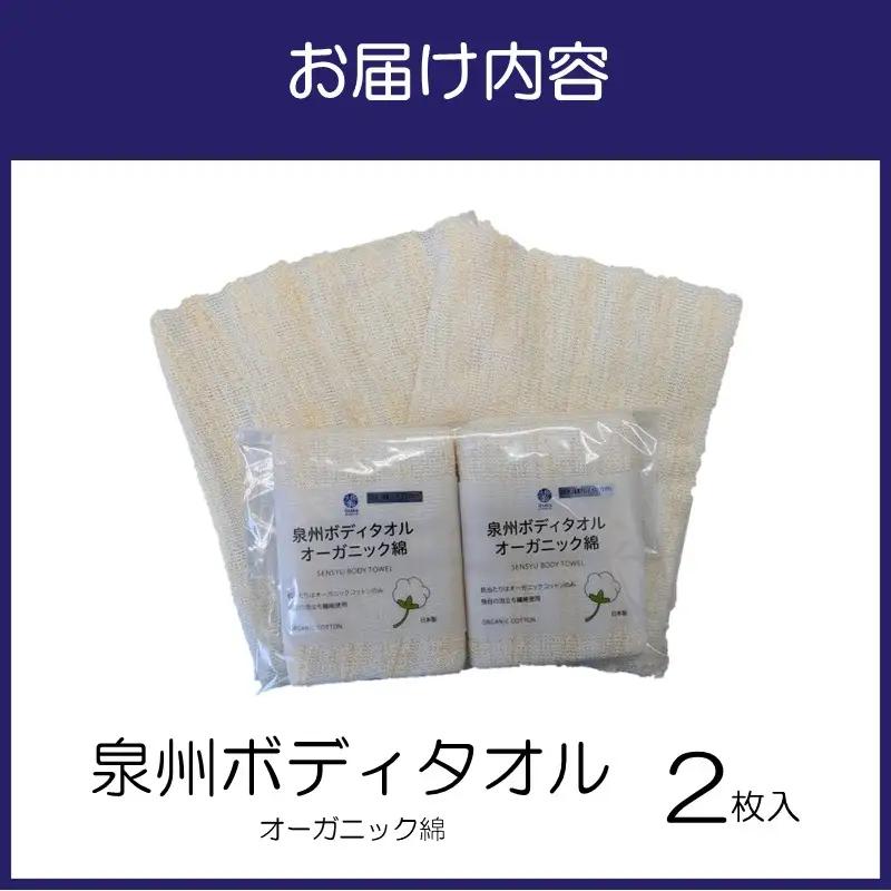 泉州ボディタオルオーガニック綿 2枚【123E-002】