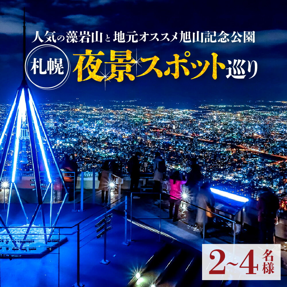 【ふるさと納税】 ツアー 夜景 藻岩山 旭山記念公園 札幌 2～4名様 タクシー 北海道三大夜景 人気 オススメ 夜景スポット巡り ロープウェイ ミニケーブルカー 観光 旅行 記念日 プレゼント 夜 北海道 札幌市