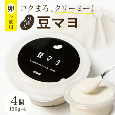 【ふるさと納税】豆達人の豆マヨ×4個【卵不使用で無添加】植物性原材料100%、砂糖・甘味料を不使用、ビーガン対応【配送不可地域：離島】【1677950】