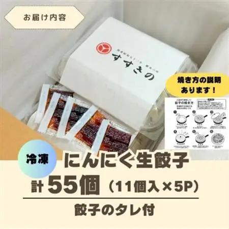 創業昭和五十三年　すすきの　冷凍にんにく生餃子　25g×11個　5パック　計55個【餃子のタレ付き】【配送不可地域：離島・北海道・沖縄県・四国・九州】【1619078】