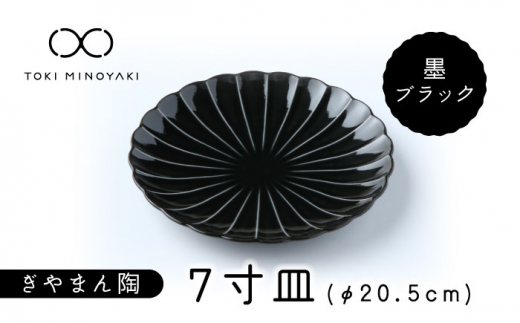 【美濃焼】ぎやまん陶 7寸皿 墨ブラック【カネコ小兵製陶所】【TOKI MINOYAKI返礼品】 皿 大皿 プレート [MBD097]