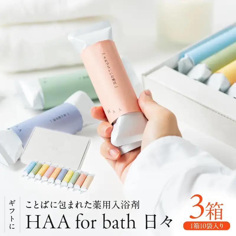 【ギフトにおすすめ！】ことばに包まれた薬用入浴剤「HAA for bath 日々」（3箱）_B114-002