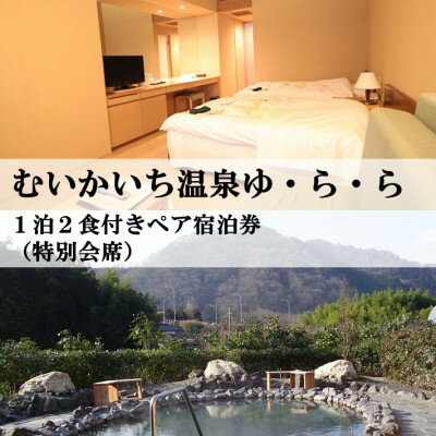 【ふるさと納税】むいかいち温泉ゆ・ら・ら　1泊2食付き(特別会席)ペア宿泊券【1529348】