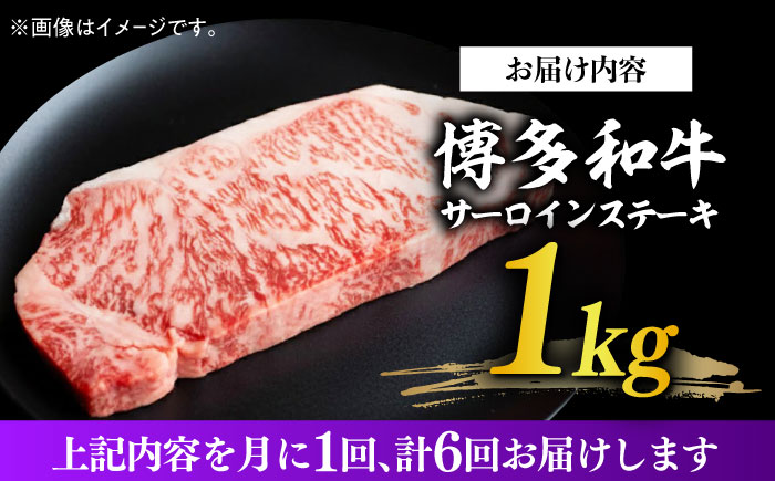 【全6回定期便】【溢れる肉汁と濃厚な旨味】博多和牛サーロイン1kg（250g×4枚）《築上町》【株式会社MEAT PLUS】 [ABBP052]