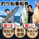 【ふるさと納税】選べる 釣り船乗船券・魚捌き券付 (10,000~100,000円分) 愛知県 南知多町 岬だより ルアー乗合 大物乗合 中物乗合 仕立船 レジャー チケット フィッシング 釣り 旅行 観光 さかな 新鮮 おみやげ 土産 船釣り 利用券 ふるさと納税釣り 人気 おすすめ