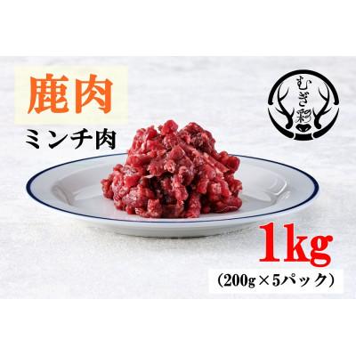 ふるさと納税 牟岐町 むぎ彩ジビエ　鹿肉ミンチ肉　1キロ(200g×5パック)　徳島県牟岐町