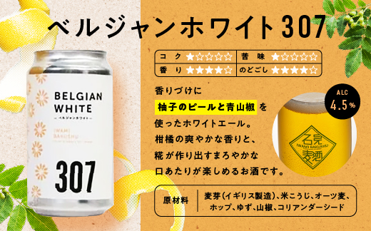 石見麦酒4種8本セット 330ml×8本【IB-4】【配送不可：離島】