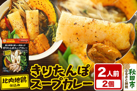 きりたんぽスープカレー 2人前 （300g×2個） 比内地鶏 仕込み 秋田名物 郷土料理