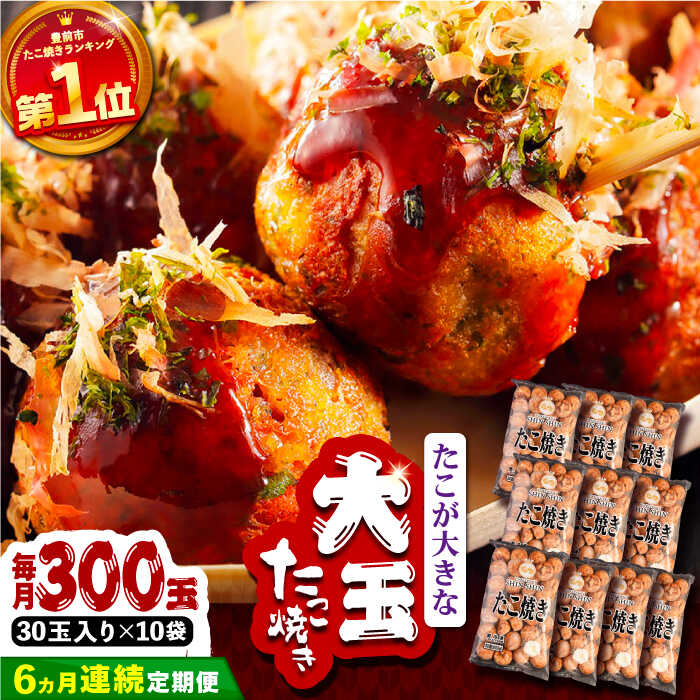 【ふるさと納税】【全6回定期便】タコが大きな和風味 たこ焼き 300個 (30個×10袋) 《豊前市》 【SHIN SHIN】 冷凍 大粒 タコ焼き[VAT020] 225000 225000円