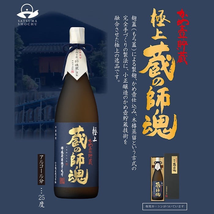 No.066 極上蔵の師魂(1800ml)・沈壽官窯「カラカラセット＋ソラキュウ」酒 焼酎 さつま芋 米こうじ アルコール お猪口 おちょこ セット【小正醸造】