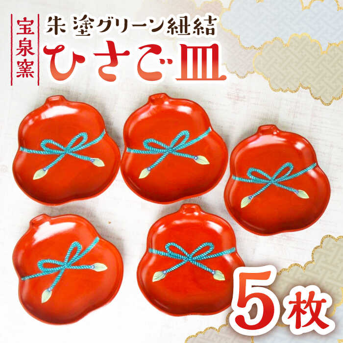 【ふるさと納税】【有田焼】朱塗グリーン紐結ひさご皿 5枚セット /宮崎陶器[UBE012] 有田焼 器 やきもの 皿 お祝い セット 食器