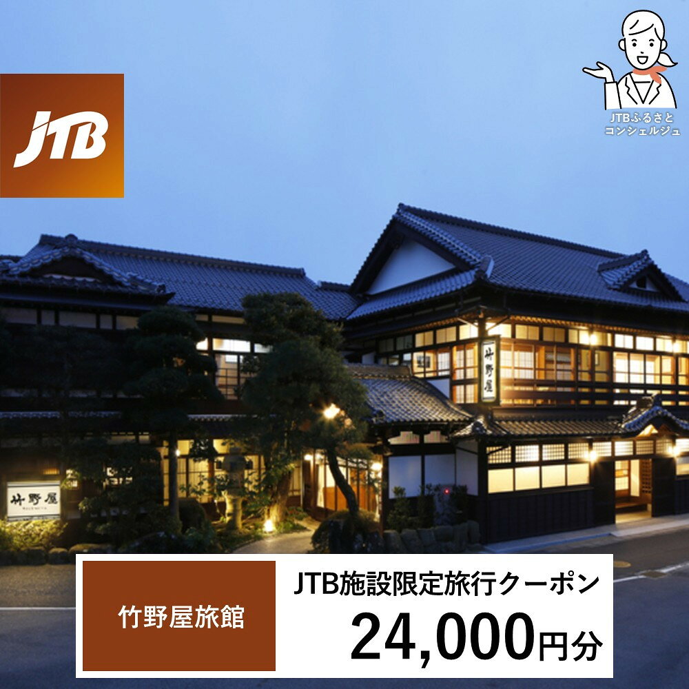 【ふるさと納税】竹野屋旅館　JTB施設限定クーポン24,000円分（JTBふるさとトラベルコンシェルジュでのご予約限定） | 券 人気 おすすめ 送料無料