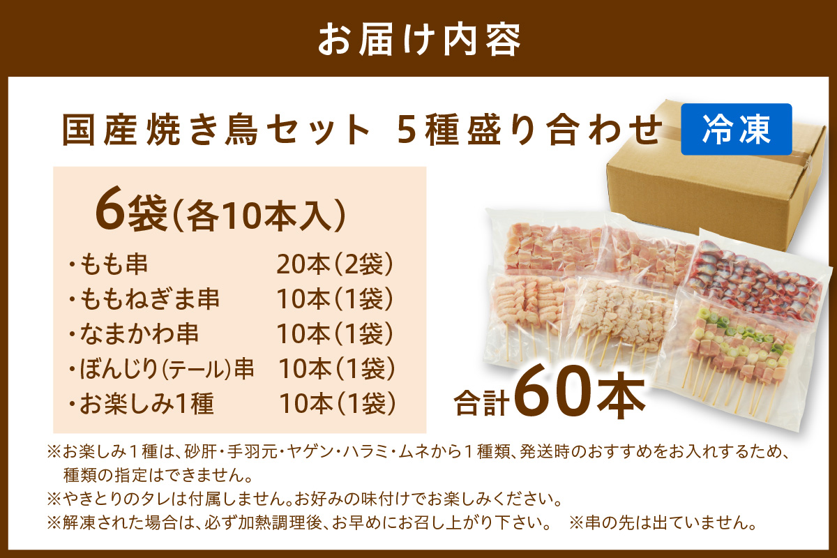 国産焼き鳥セット 5種盛り合わせ60本　KN00011