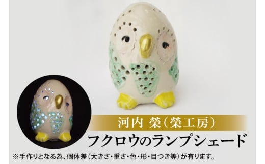 ふくろうのランプシェード【ランプ ふくろう フクロウ 梟 LED LEDランプ 開運 商売繁盛 手作り 茨城県 北茨城市】(CZ001)