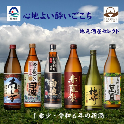 
            [ 本格焼酎 ] 心地よい酔いごこち! 地元酒屋セレクトの焼酎 6銘柄　900ml ・ 720ml　C0-35 _ 枕崎 南之方 別撰MUGEN白波 白波新酒 赤薩摩 黄金萬貫 芋 焼酎 枕崎焼酎 芋焼酎 いも焼酎 薩摩酒造【1458665】
          