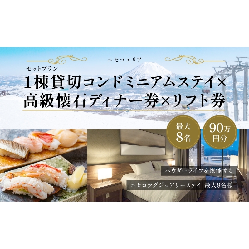 【北海道ツアー】ニセコ 1棟貸切コンドミニアムステイ×高級懐石ディナー券×スキーリフト券 （900,000円分）【2泊3日】【最大8名】【12月15日-3月31日】 旅行券 宿泊券 旅行チケット 宿泊