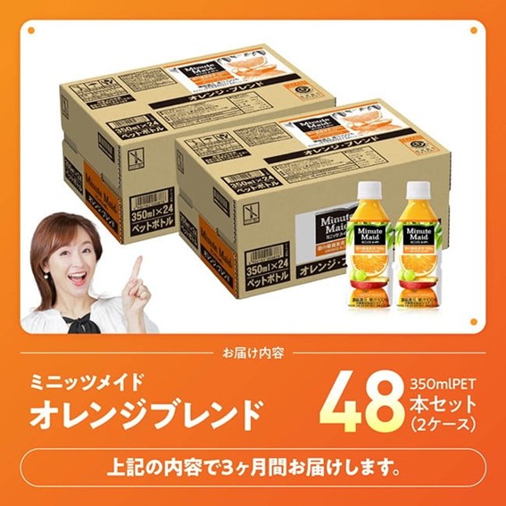 【3ヶ月定期便】コカ・コーラ ミニッツメイド「オレンジブレンド」 350mlPET 48本（24本×2箱） 【 ふるさと納税 飲料 オレンジ ジュース ミックス ブレンド PET 川南町 国内産 九州