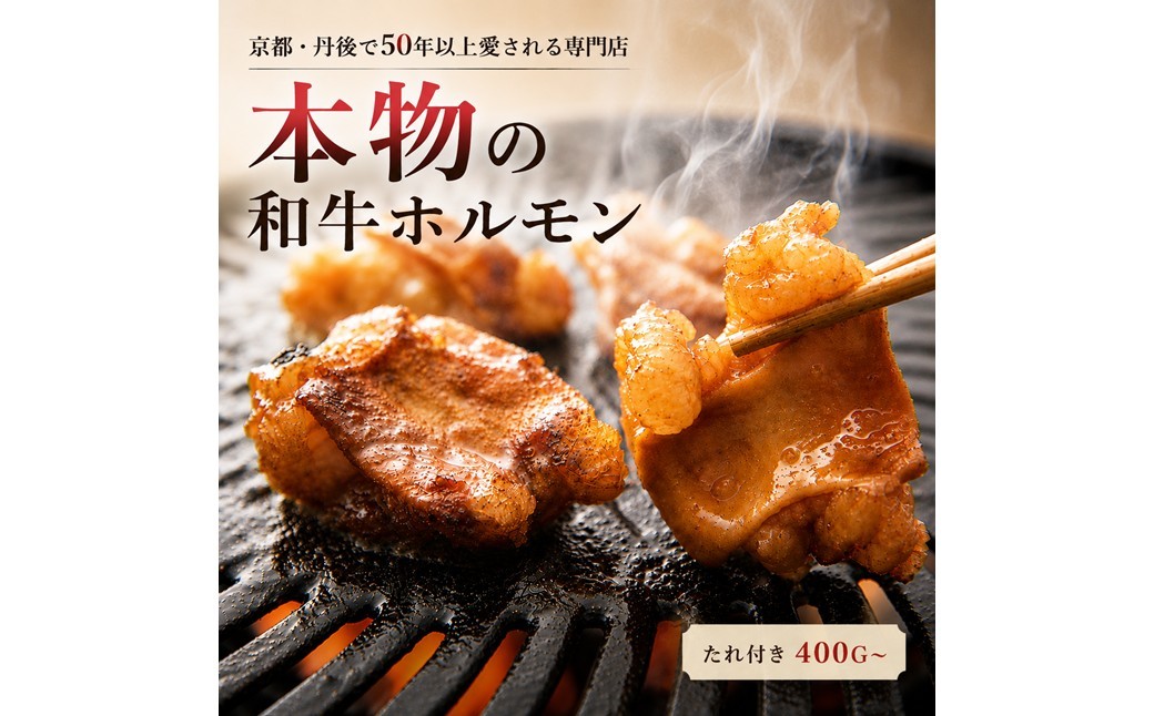 
                  和牛味付きホルモン 50年続く小さな専門店の自家製特製たれ付ホルモン ご家庭用400g 　HY00001
                