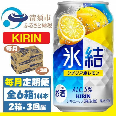 【ふるさと納税】【毎月定期便】キリン 氷結 レモン 350ml 2ケース(48本) チューハイ全3回【4062095】