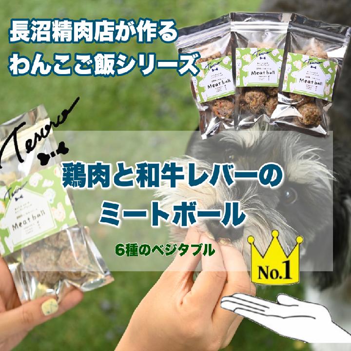 
【Tesoro】わんこ用／和牛レバーと鶏肉のミートボール　ベジタブル3袋（お肉屋さんが作る犬ご飯）
