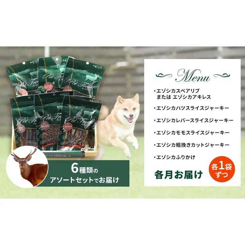◆6ヶ月連続◆エゾシカ肉を使った愛犬の おやつ 定期便 犬 無添加 国産 鹿肉