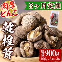 【ふるさと納税】【定期便・全3回(毎月)】乾椎茸肉厚どんこ(計900g・100g×3袋×3回)宮崎県産 原木栽培 特選 干し椎茸 しいたけ きのこ【NK013】【宮崎県農業協同組合　高千穂地区本部】