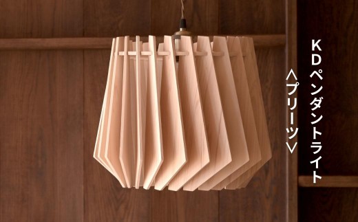 天然ひのきの木製 KD ペンダントライト＜プリーツ＞ | 優しい間接光と森の香りの照明器具（無塗装・組立簡単・LED対応・引掛シーリング式） M-ms-A03A
