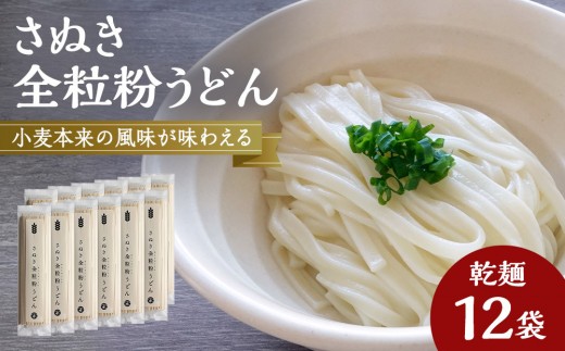 
                  小麦本来の風味が味わえる乾麺「さぬき全粒粉うどん」　12袋【 うどん 讃岐うどん 讃岐 さぬき さぬきうどん 乾麺 人気 おすすめ 香川県 坂出市】
                