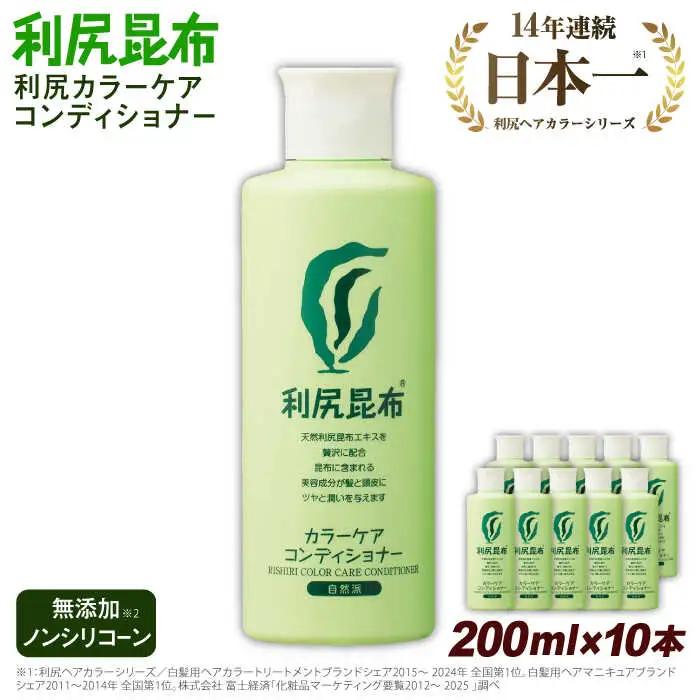 【10本入】利尻カラーケアコンディショナー 糸島市 / 株式会社ピュール ヘアケア コンディショナー[AZA053]