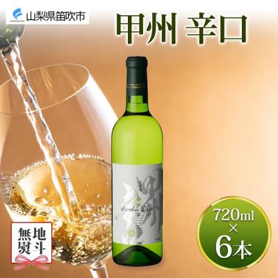 ふるさと納税 笛吹市 【のし付き】甲州辛口 720ml×6本 白ワイン モンデ酒造 山梨県 笛吹市