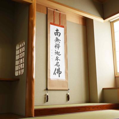 ふるさと納税 本巣市 掛け軸「釈迦名号(緞子)」 小笠原秀峰 尺五立 サイズ:185×54.5cm 掛軸 仏間 仏書
