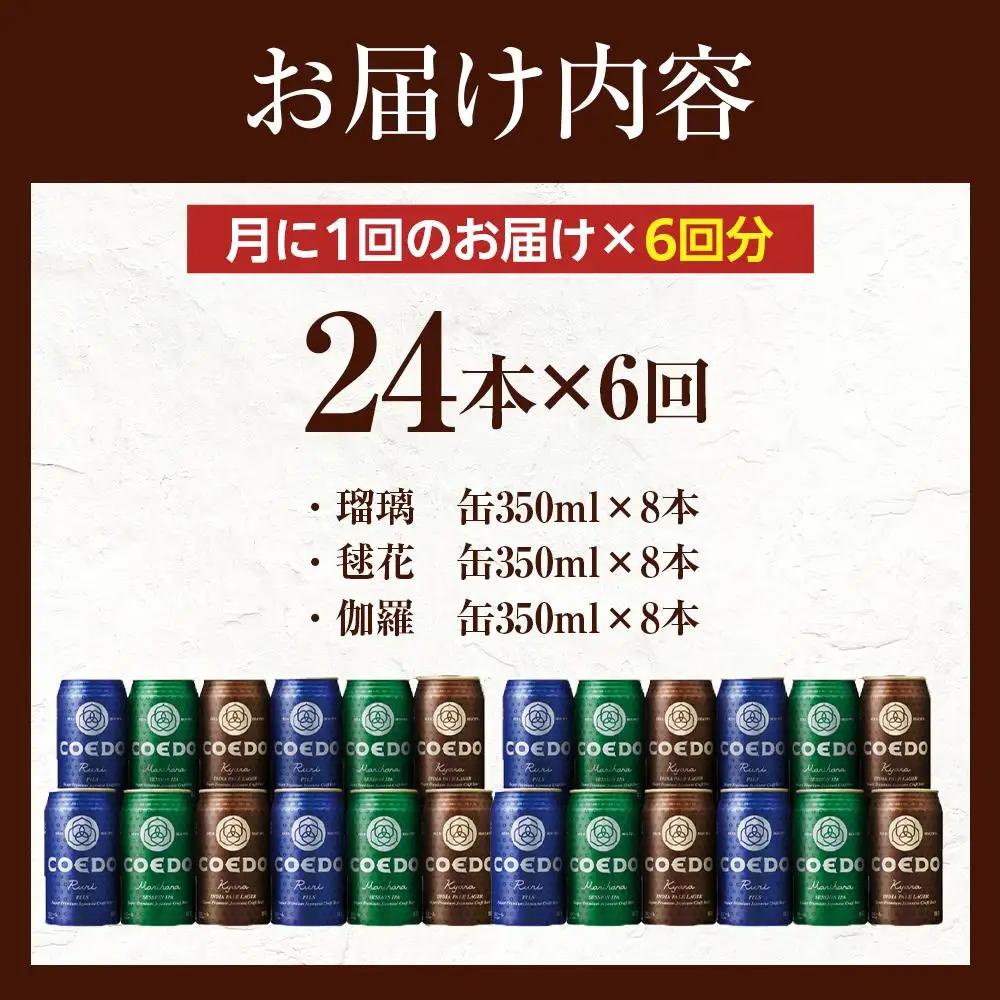 【6ヶ月定期便】コエドビール　COEDOカジュアルセット（瑠璃、毬花、伽羅24本入り） ／ お酒 地ビール クラフトビール 埼玉県 特産品