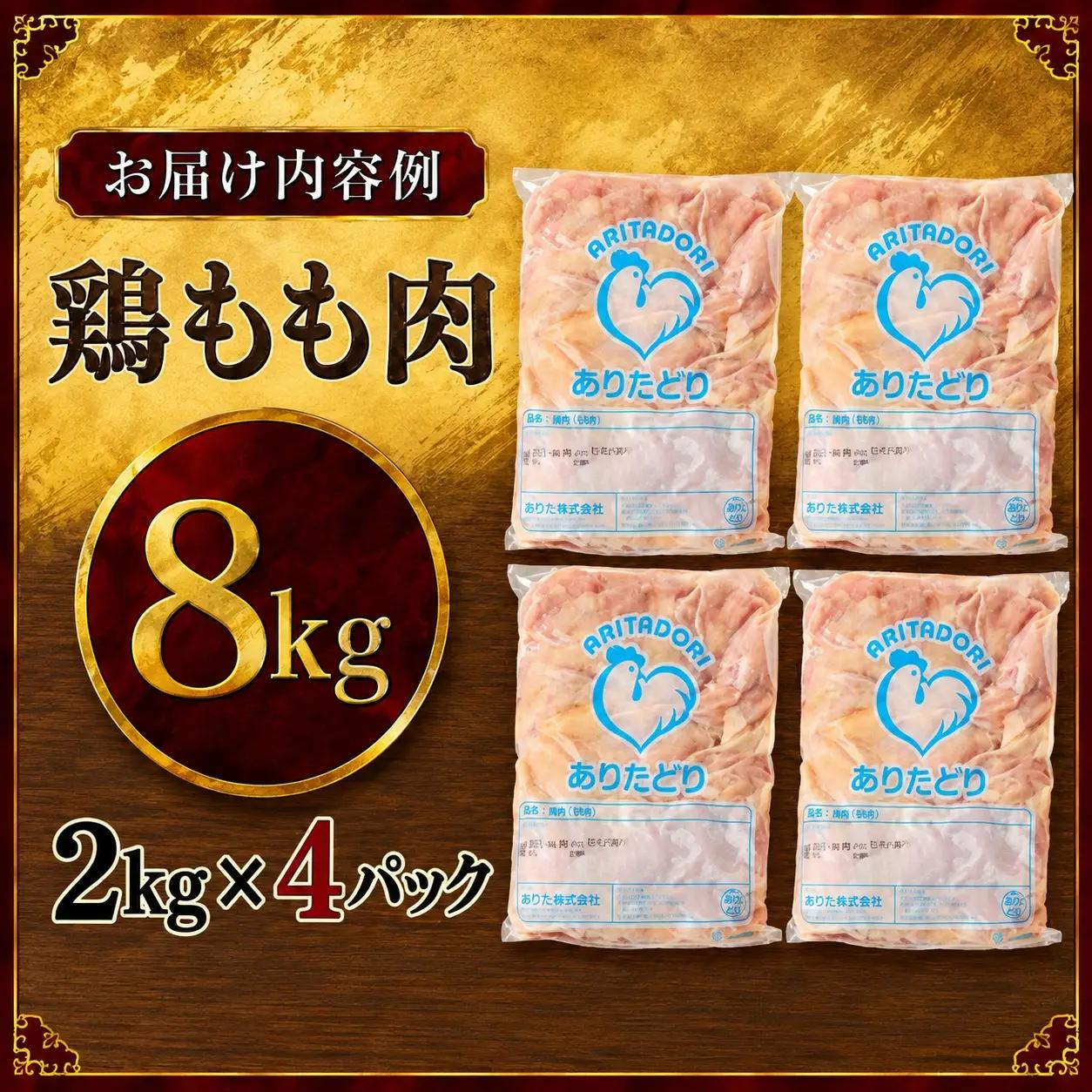 ありたどり 鶏もも肉 約8kg ／ 唐揚げ もも【A233】