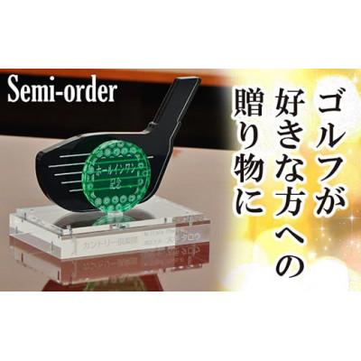 ふるさと納税 横芝光町 オリジナルゴルフオブジェ〈セミオーダー〉コンペの景品や退職祝の記念品に