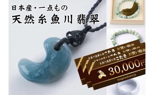 
                  糸魚川翡翠工房こたき商品券（30,000円券）｜商品券 ショップ ギフト券 糸魚川 芸術品 天然石 個性 翡翠 ふるさと納税 長野県 松本市
                