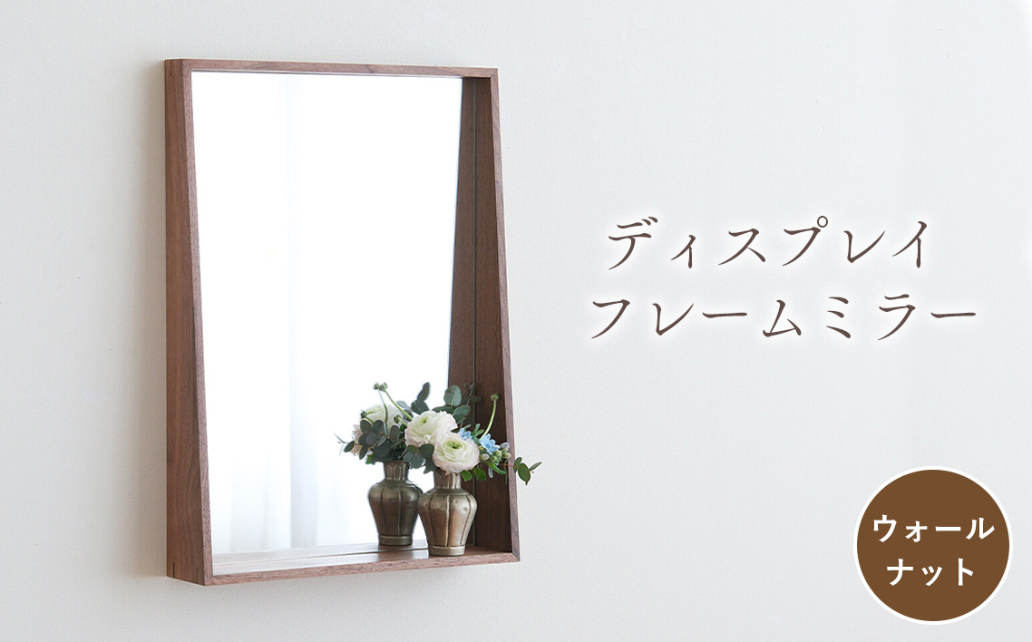 ディスプレイ フレームミラー ウォールナット ／ ディスプレイ フレームミラー 鏡 ミラー 広枠 ウォールナット 縦型 横型 縦横兼用 雑貨 インテリア 壁掛け No.1260-01