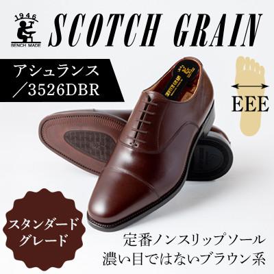 ふるさと納税 墨田区 スコッチグレイン「アシュランス」No.3526 DBR25.5cm EEE紳士靴[56197181]