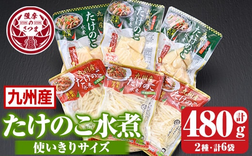 
										
										s557 たけのこ水煮 使い切りサイズ詰め合わせ(計約480g・細切(約80g×3袋)・乱切(約80g×3袋)) 鹿児島 国産 タケノコ 竹の子 水煮 野菜 パック 煮物 炊き込みご飯 常温保存 常温【北薩農産加工場】
									
