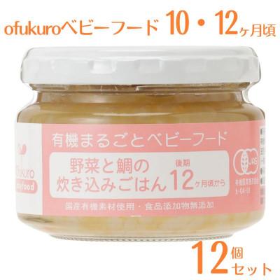 ふるさと納税 糸魚川市 ofukuroベビーフード 10・12ヶ月頃(12個入り) オーガニック 後期