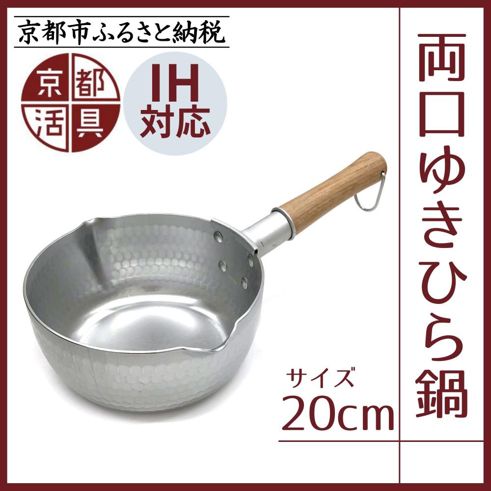 【ふるさと納税】【京都活具】IH対応 ゆきひら鍋 20cm | 京都 キッチン用品 家庭用品 ブランド 片手鍋 人気 おすすめ 軽量 保温性 耐久性 鍋 調理器具 お取り寄せ 通販 送料無料 ふるさと納税
