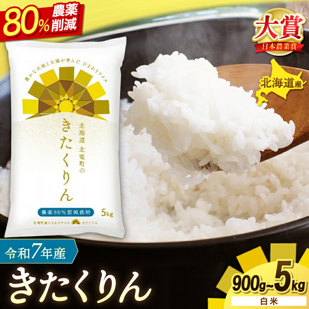 【ふるさと納税】 きたくりん 農薬80％節減栽培 令和7年産 5kg 30kg / お米 白米 玄米 ごはん こめ 北海道米 ※1か月以内に発送予定 //rice
