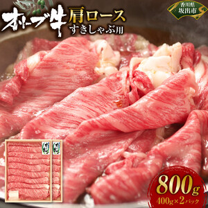 オリーブ牛　肩ロースすきしゃぶ用　800ｇ