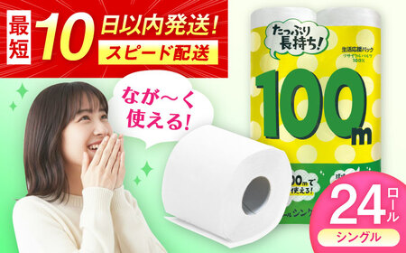 トイレットペーパー 100mシングル（ホワイト）12ロール×2パック入 / トイレットティシュー 日用品 紙 / 佐賀県 [41AHAA005]